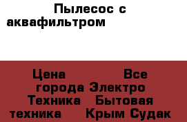 Пылесос с аквафильтром Delvir WD Home › Цена ­ 27 000 - Все города Электро-Техника » Бытовая техника   . Крым,Судак